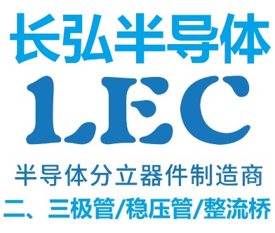 LEC长弘半导体具品质保证的二三极管稳压管整流桥