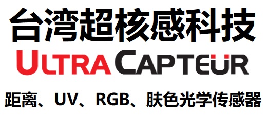 UCap台湾超核感科技～距离、UV、颜色光学传感器